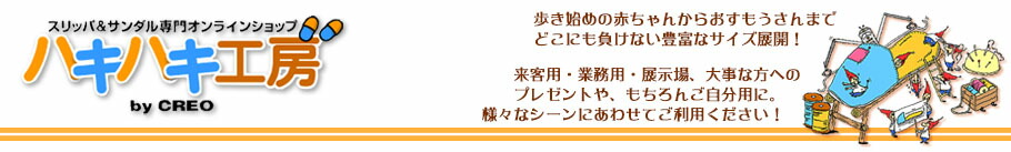 ハキハキ工房 クレオのスリッパ:日本製スリッパメーカーです!宮城蔵王で一足一足丁寧に手作りしています。