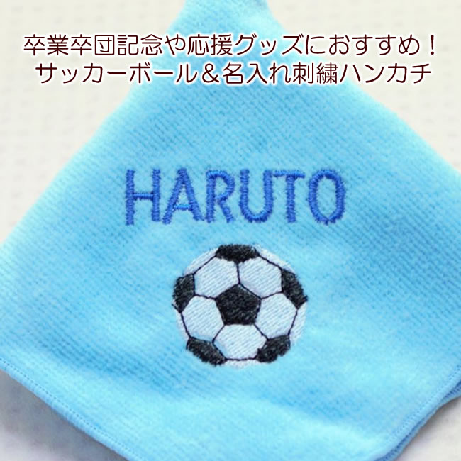 楽天市場 1枚から作成 サッカー 名入れ 刺繍入り タオルハンカチ 卒業 卒団 記念品 におすすめ メール便でのお届けも可能です 名入れスイーツの店クレープ工房