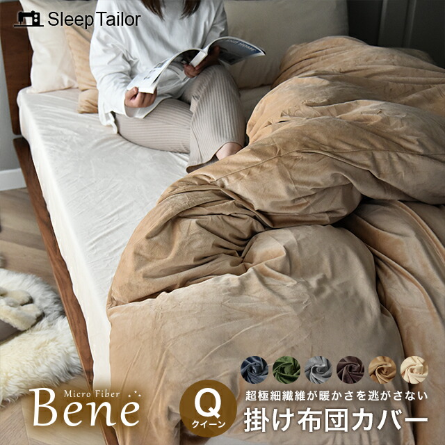 掛け布団カバー　毛布　寝具　布団カバー　起毛　接触温感　防菌防臭　シングル bene2021-kq01.jpg