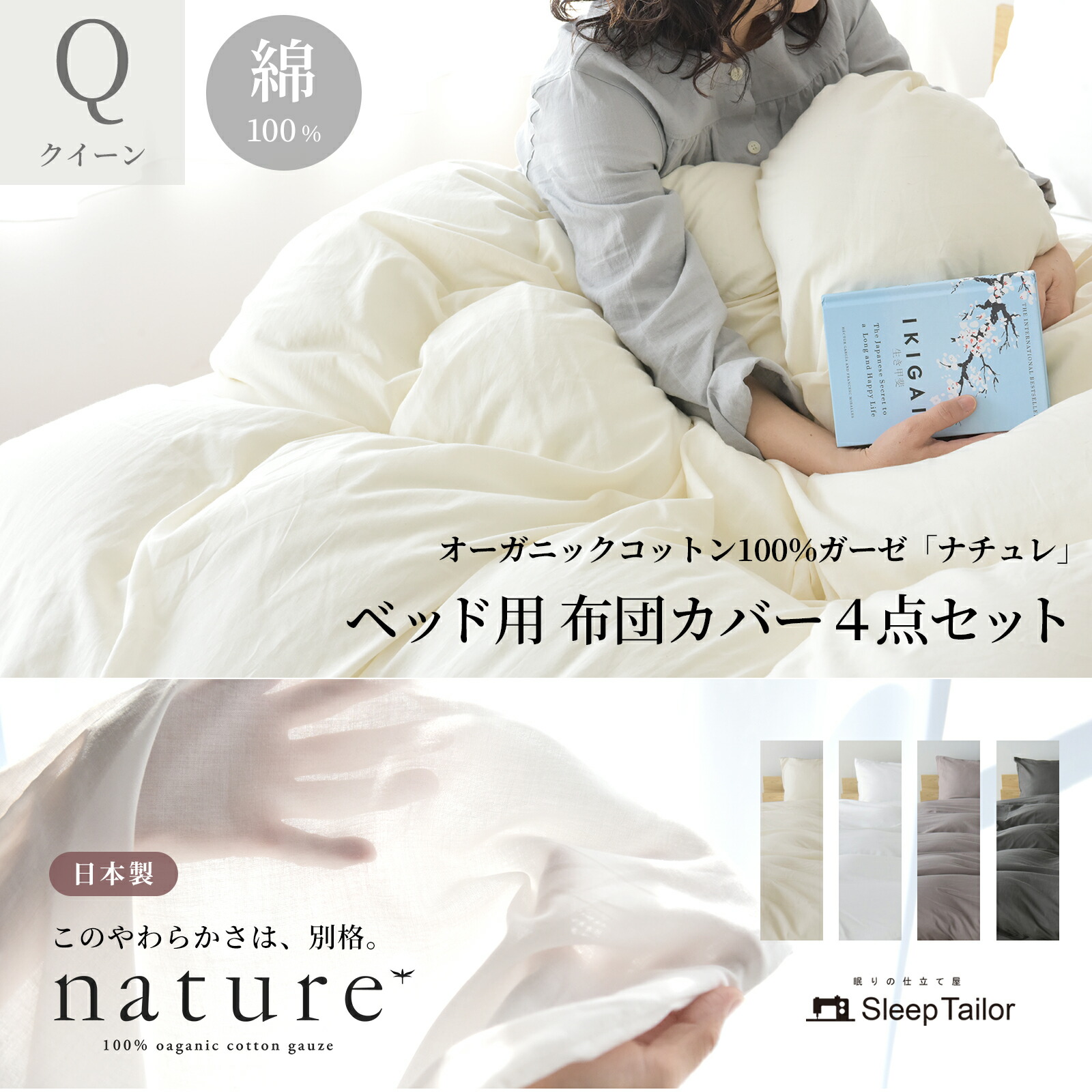 【先着10%OFF】 日本製 オーガニックコットン 布団カバーセット 布団カバー 4点セット クイーン 最高級超長綿 和晒し ガーゼ 綿100％ 敏感肌 ふっくら やわらかい アレルギー対策 おすすめ おしゃれ かわいい シンプル 掛けカバー お肌に優しい ナチュレ