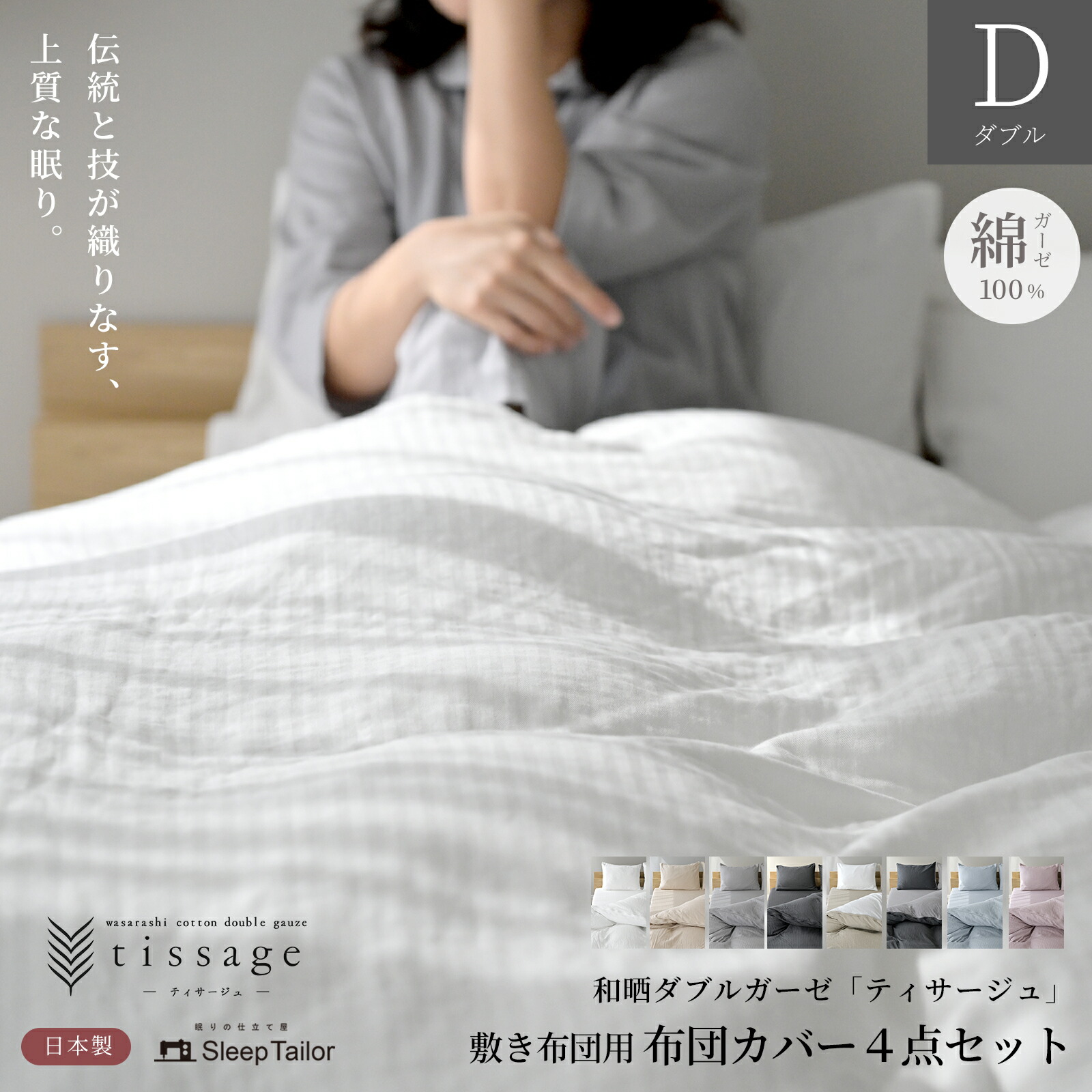 Sleep Tailor 和晒し ダブルガーゼ ダブル 布団カバー 4点セット Amazon｜Sleep Tailor 和晒し ダブルガーゼ ダブル 布団カバーセット 4