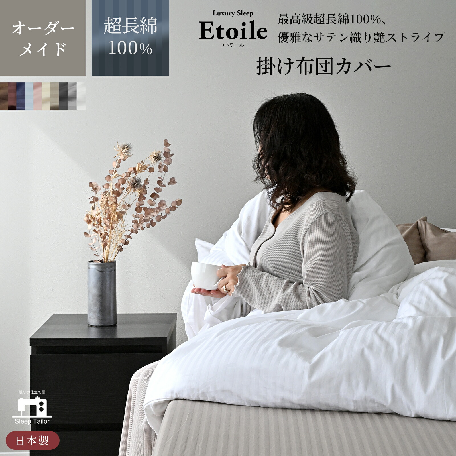 日本製 掛け布団カバー オーダーメイド 別注 超長綿100% 防ダニ サテン 掛けカバー エトワール オーダーページ シングル セミダブル ダブル クイーン キング ファミリー 対応 特注 大きい スリープテイラー 保育園 お昼寝布団カバー 6,679円