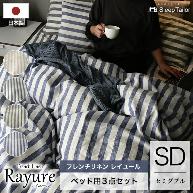 送料無料 レイユール ボックスシーツ 3点セット Rayure ピロケース 日本製 セミダブル 日本製 掛けカバー 麻100 ストライプリネン 先染め 布団カバー リネン シンプル 洗濯可 抗菌 防臭 ストライプリネン 布団カバー3点セット セミダブル 掛け布団カバー
