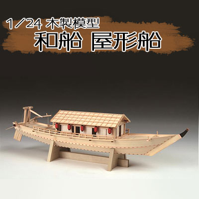 【日本製】<br>木製1/24　和船 屋形船 （やかたぶね）<br>【ウッディジョーの木製模型】WoodyJOE<br>【代引不可】<br>趣味 初心者 ギフト プレゼント 天然木 レーザーカット加工 組立キット ウッディージョー
