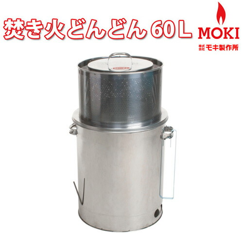 楽天市場】焚き火どんどん ゴミ焼却炉 M60Fz モキ製作所 MOKI : あるまま