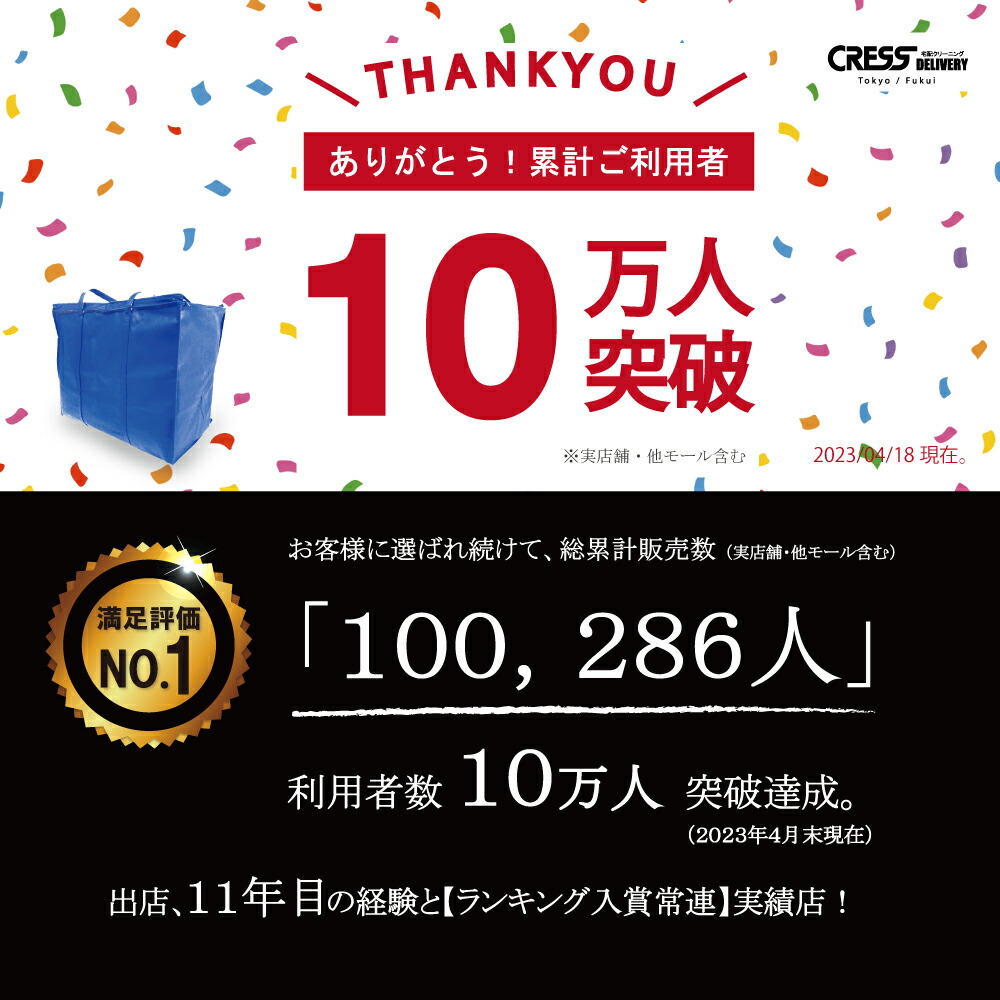 祝10万人突破記念 11,800円 ／ 【通常パック15点】 クリーニング 保管