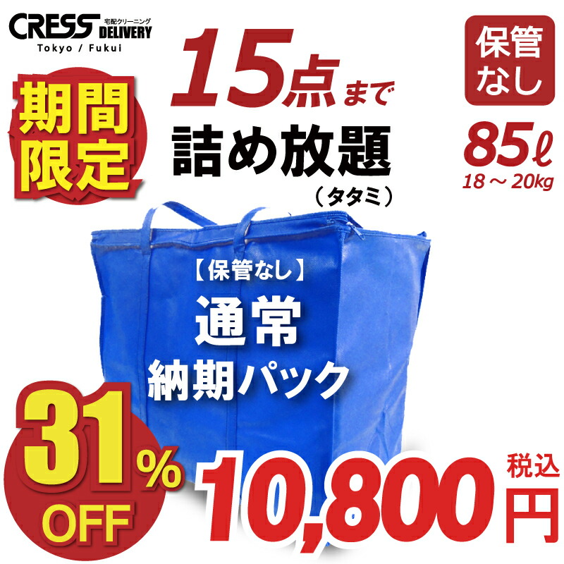 楽天市場 お買い得セール クリーニング 15点 詰め放題 保管なし 宅配 送料無料 ダウン 枚数制限なし 入れ放題 保管 宅配クリーニング 衣替え 新生活 ポイント クーポン 抗菌 除菌 高品質 Cress クレス クリーニング