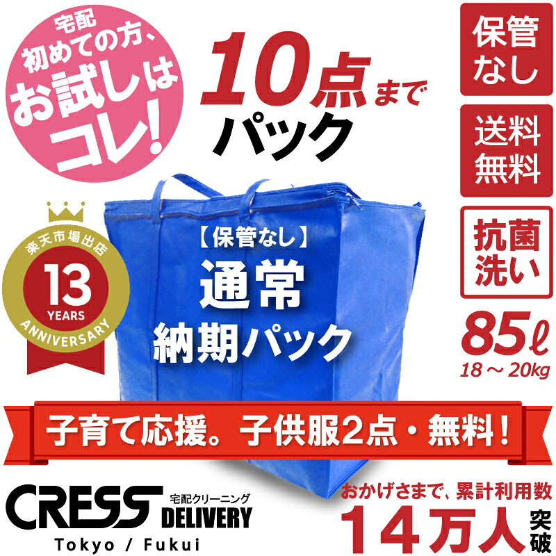 【500円OFFクーポン付き・4/10まで】 期間限定・子育て応援。子供服２点・同梱無料！ 【送料無料】【通常パック10点】宅配クリーニング 保管 高品質 クレス 詰め放題 宅配 ダウン 枚数制限なし 入れ放題 保管クリーニング クリーニング 保管付き クリーニング 宅配 10点 500