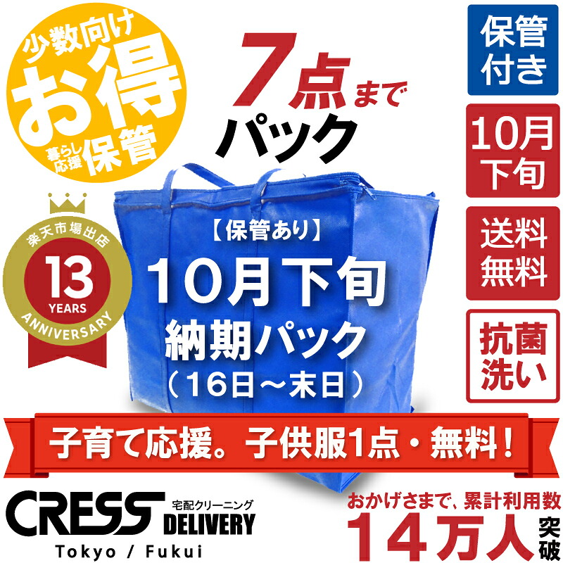 期間限定！子育て応援。 子供服１点・無料！ 【送料無料】【10月下旬パック7点】 宅配クリーニング 保管 宅配 クリーニング 詰め放題 宅配 ダウン 枚数制限なし 宅配クリーニング シミ抜き クレス 保管クリーニング