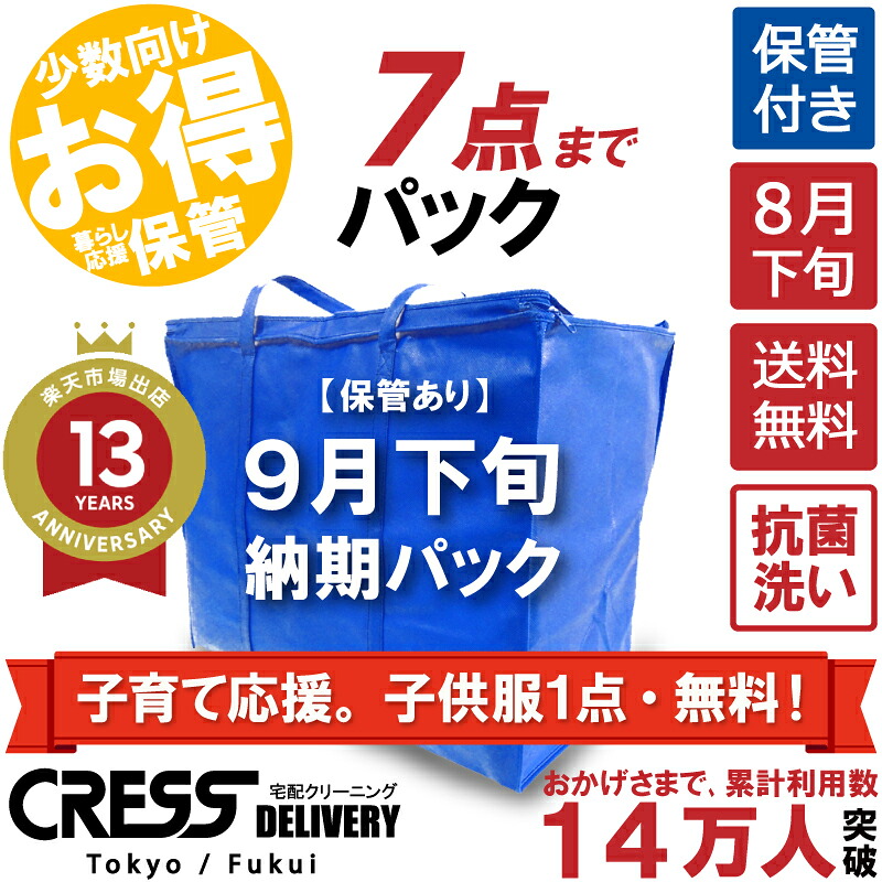 期間限定！子育て応援。 子供服１点・無料！ 【送料無料】 【9月下旬パック7点】 宅配クリーニング 保管 宅配 クリーニング 詰め放題 宅配 ダウン 枚数制限なし 宅配クリーニング クレス クリーニング 詰め放題 保管クリーニング