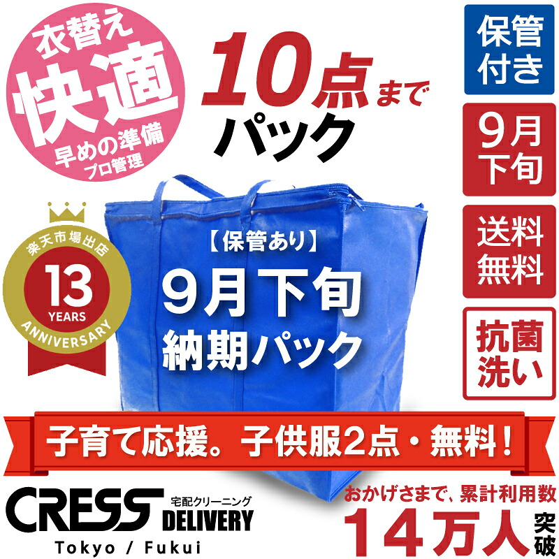 【500円OFFクーポン付き・4/10まで】 期間限定！子育て応援。 子供服２点・無料！ 【送料無料】 【9月下旬パック10点】宅配クリーニング 保管 宅配 クリーニング 詰め放題 ダウン ジャケット 枚数制限なし 宅配クリーニング クレス 保管クリーニング 保管付き 10点 500