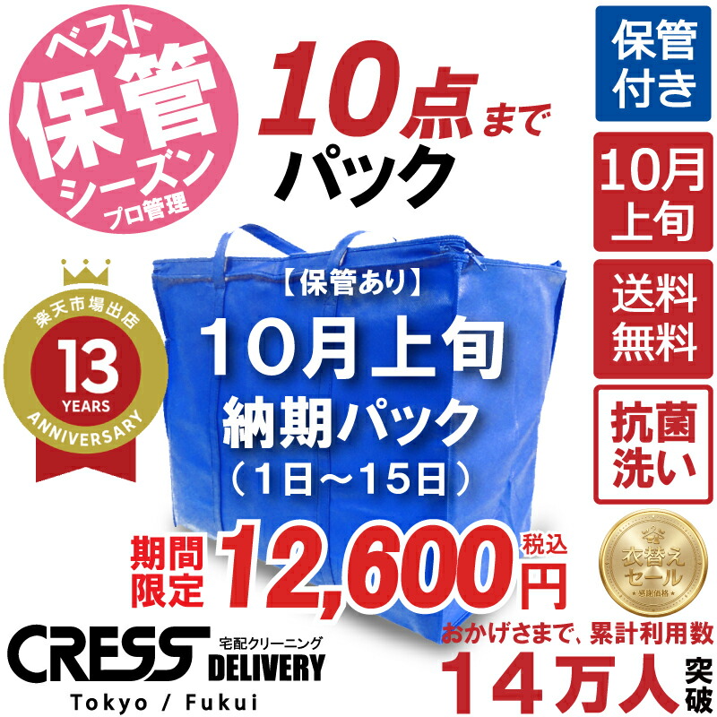 クリーニング 【SALE 今すぐ使える！500円OFFクーポン付き】 ＼圧倒的なコスパ最強価格！衣替え限定セール！／ クリーニング【1位】【送料無料】 【10月上旬パック・10点】 宅配クリーニング 保管 宅配 クリーニング 詰め放題 ダウン制限なし 500｜CRESS　クレス・クリーニング
