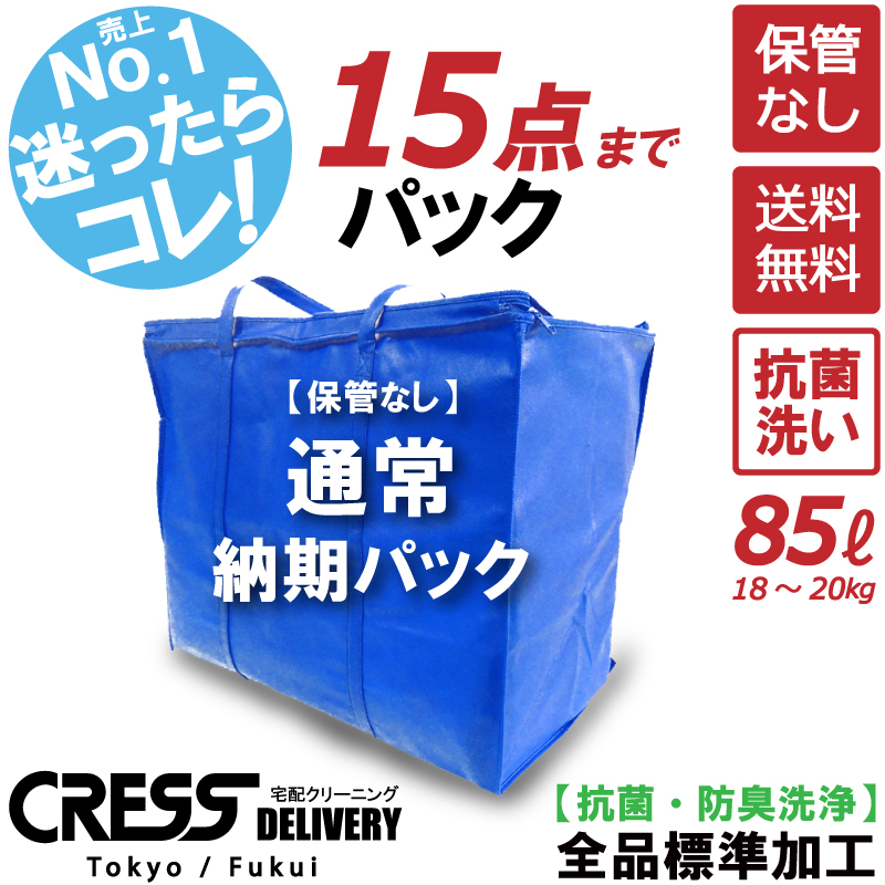 ＼エントリーでポイント20倍確定！／ 宅配クリーニング 【通常パック青１５点タタミ】 保管なし １５点まで詰め放題 入れ放題 送料無料 クレス 宅配 クリーニング 衣替え 新生活