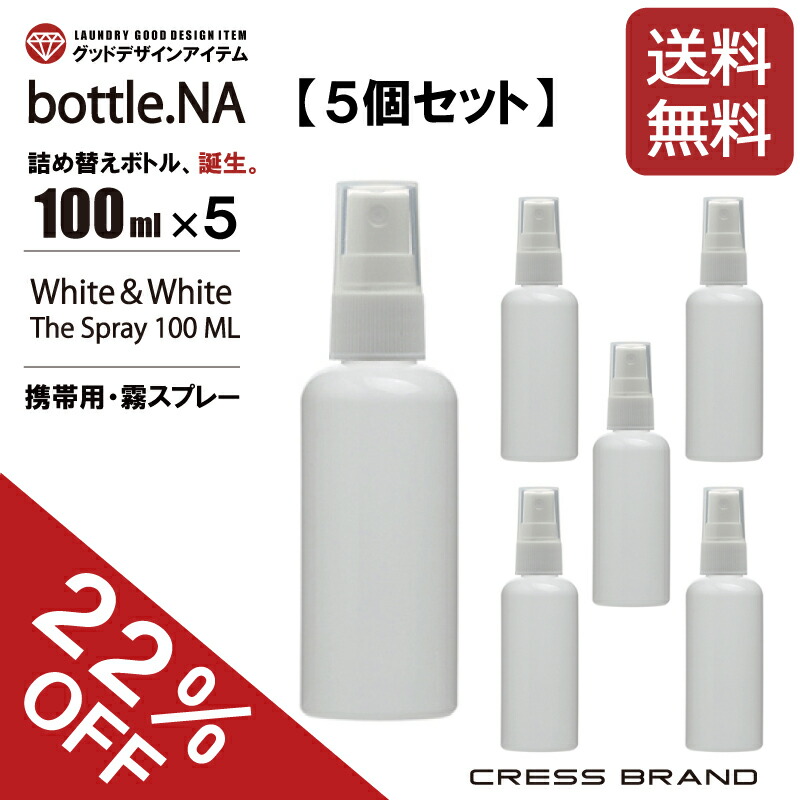 楽天市場】【お買い得！送料無料・22％OFF】 スプレーボトル bottle.NA-100ml（携帯用 ミニ スプレー・遮光ボトル）スプレーボトル  小分けボトル アルコール対応 肉厚 PET 国内出荷 スプレー容器 詰め替え トリガー ウイルス 白 エタノール 次亜塩 除菌 マスク ミスト ...