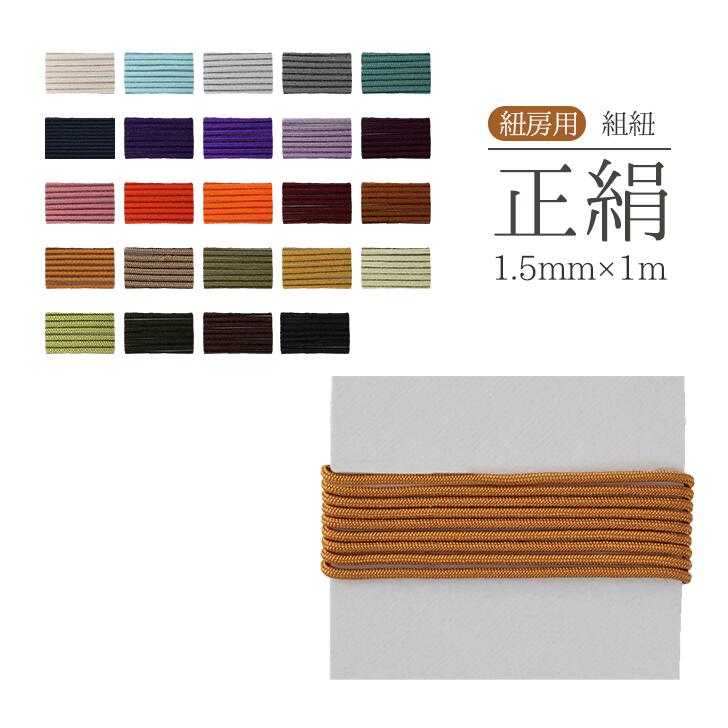 楽天市場】組ひも 絹糸 | クラフト 紐・コード手芸 組ひも 絹糸