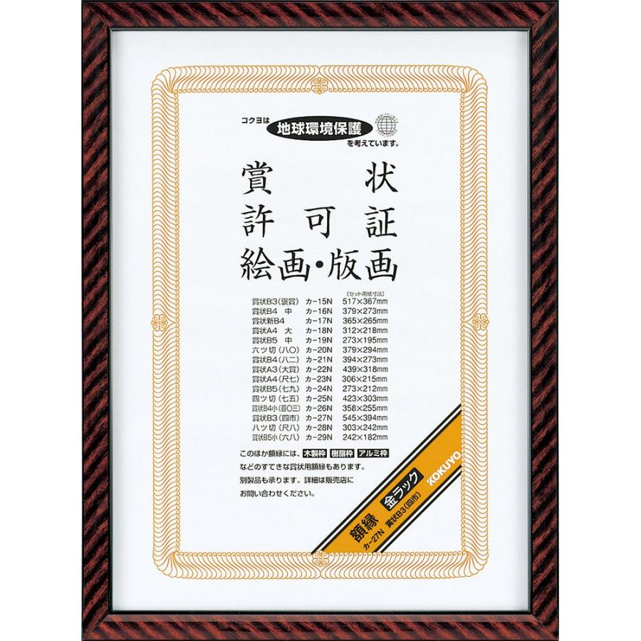 コクヨ 額縁 金ラック 賞状B3 カ-27N