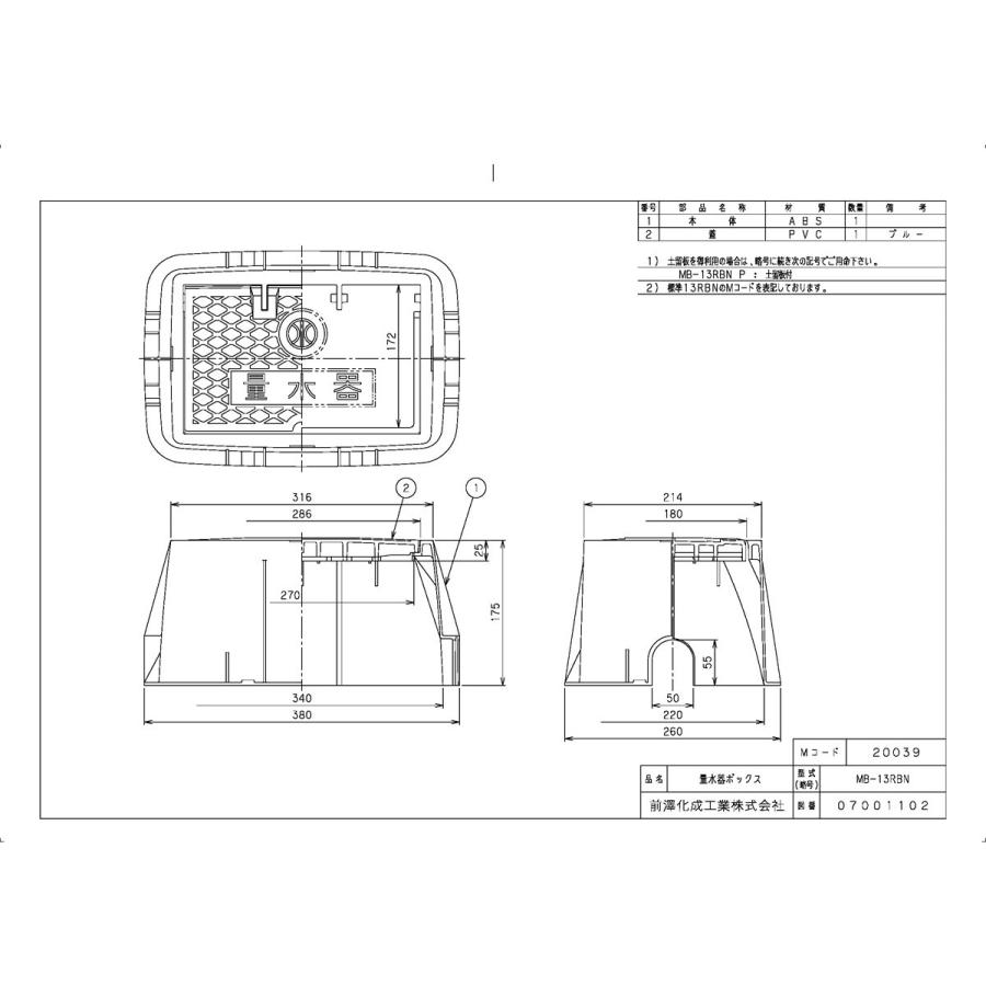 上水道関連製品＞ボックス製品＞量水器ボックス MB 13Rシリーズ MB-13RBN Mコード：20039 前澤化成工業