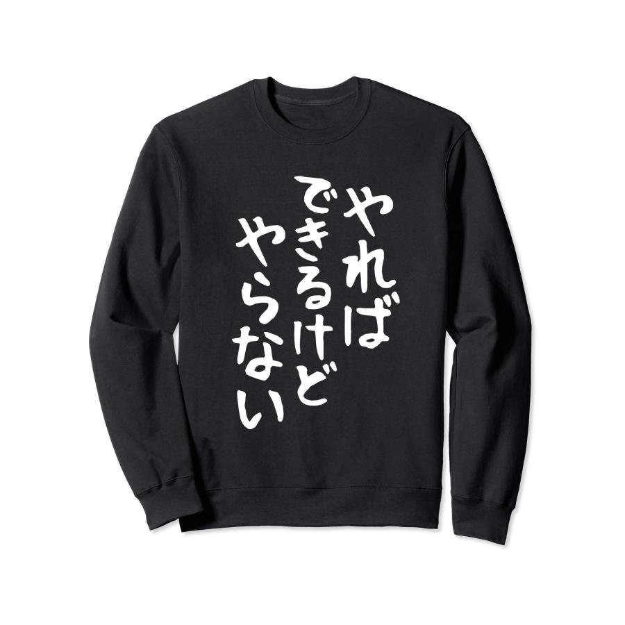 【やればできるけどやらない】ギャグ ネタ ウケ狙い 贈り物 ギフト 面白い 文字 おもしろ トレーナー
