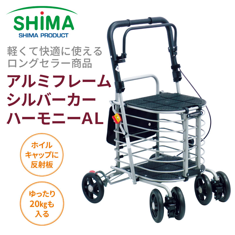 【 今ならポイント10倍 】 【メーカー1年保証】シルバーカー ハーモニーAL 島製作所