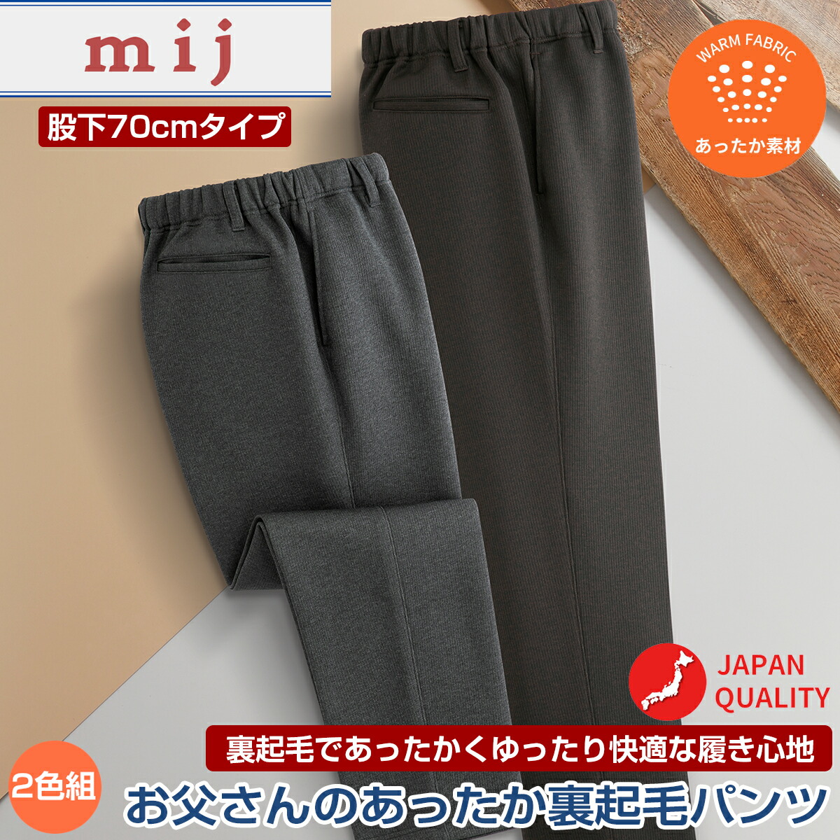 【2色セット】紳士 日本製 あったか 裏起毛 パンツ 股下70cm mij エムアイジェイ