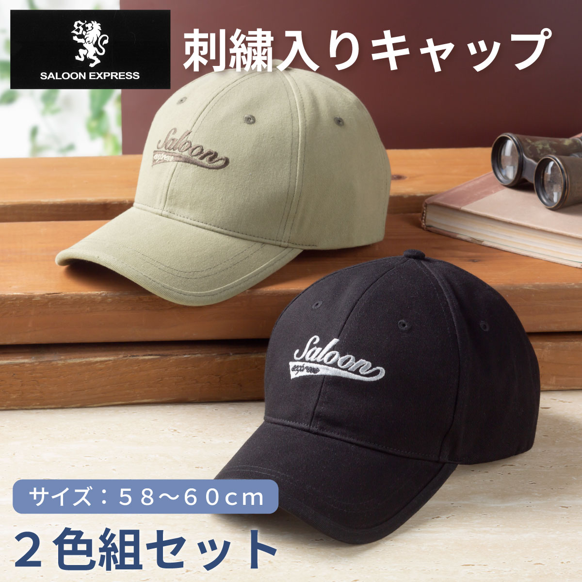 【２色組セット】紳士 刺? 入り キャップ SALOON EXPRESS サルーン エクスプレス