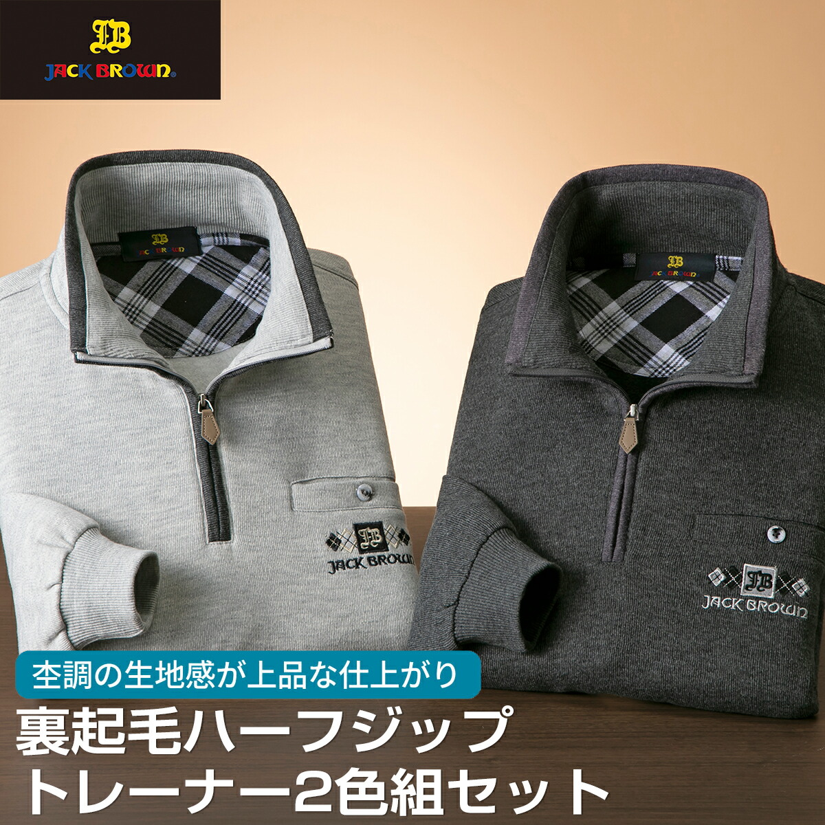 【2色セット】紳士 長袖 裏起毛 ハーフジップ トレーナー JACK BROWN ジャック ブラウン