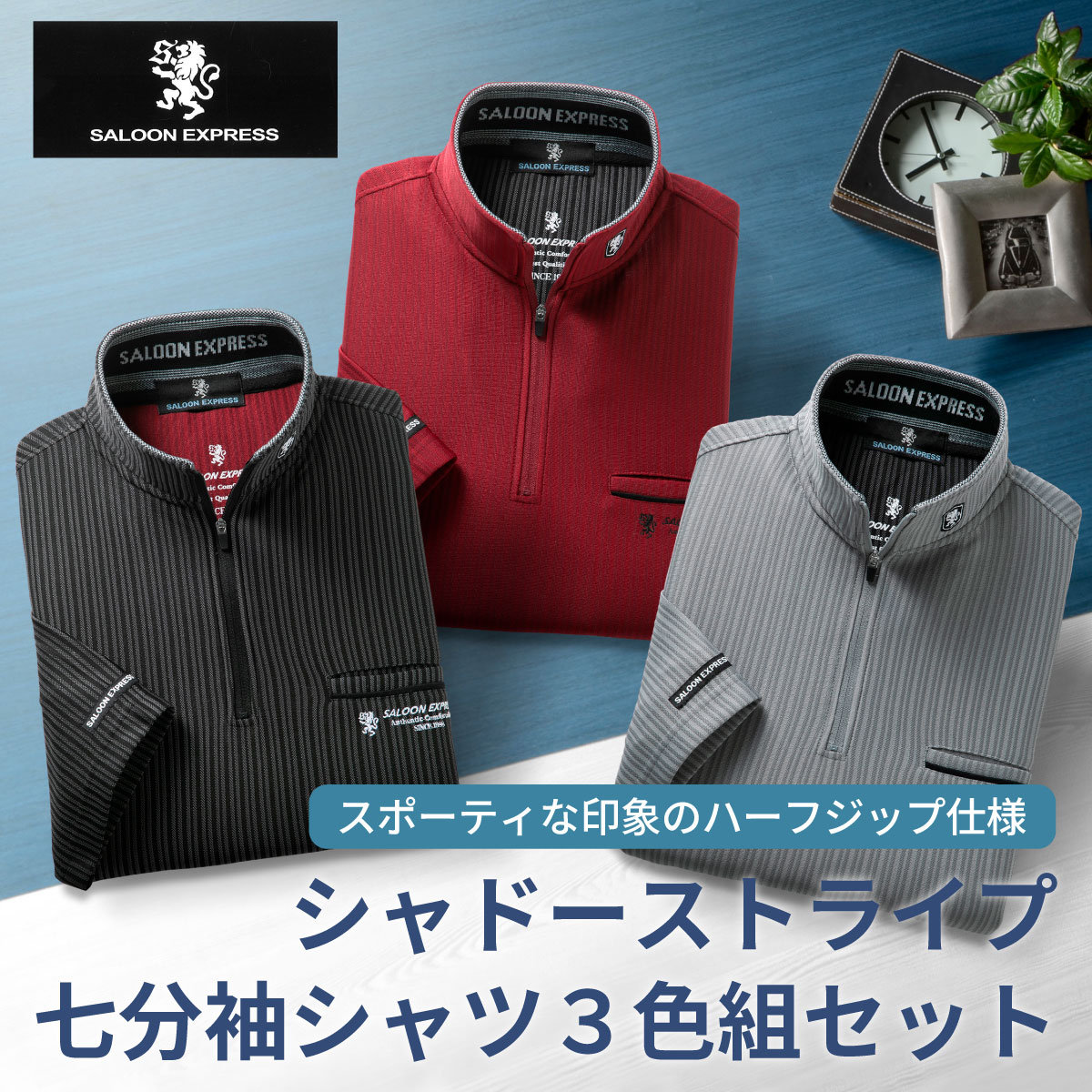 【3色セット】紳士 七分袖 シャドーストライブ シャツ SALOON EXPRESS サルーン エクスプレス｜CREST STYLE クレストスタイル