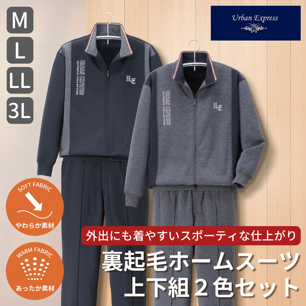 【2色書き割り】成人男性 長袖 裏起毛 養護ホーム御召しもの上下 URBAN EXPRESS アーバンエクスプレス