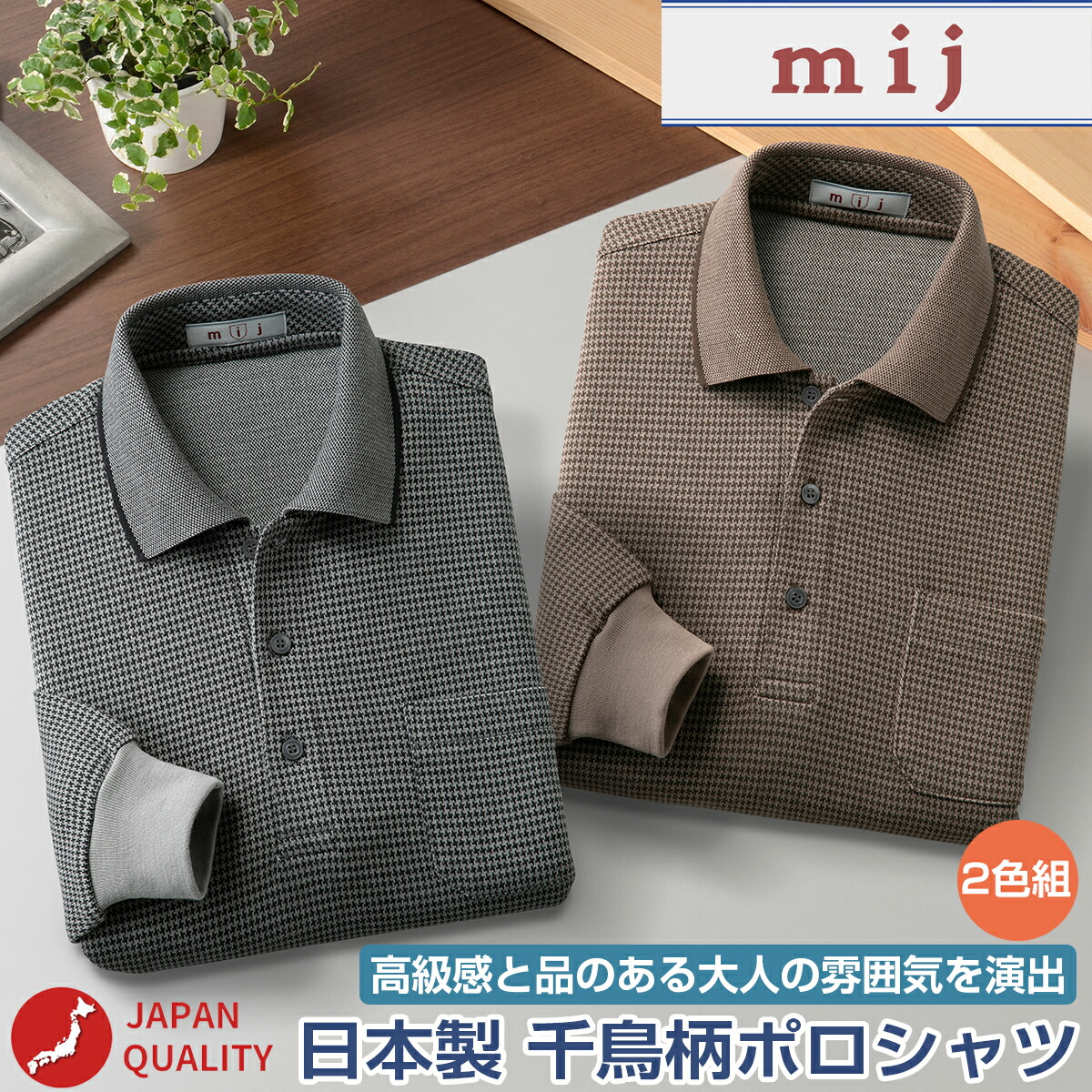 【 今ならポイント10倍 】 【2色セット】紳士 長袖 日本製 千鳥柄 ポロシャツ mij エムアイジェイ