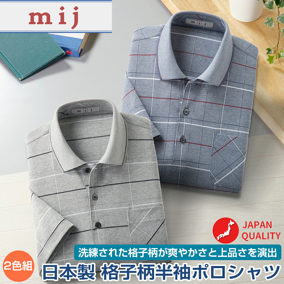 【2色セット】紳士 半袖 日本製 格子柄 ポロシャツ mij エムアイジェイ