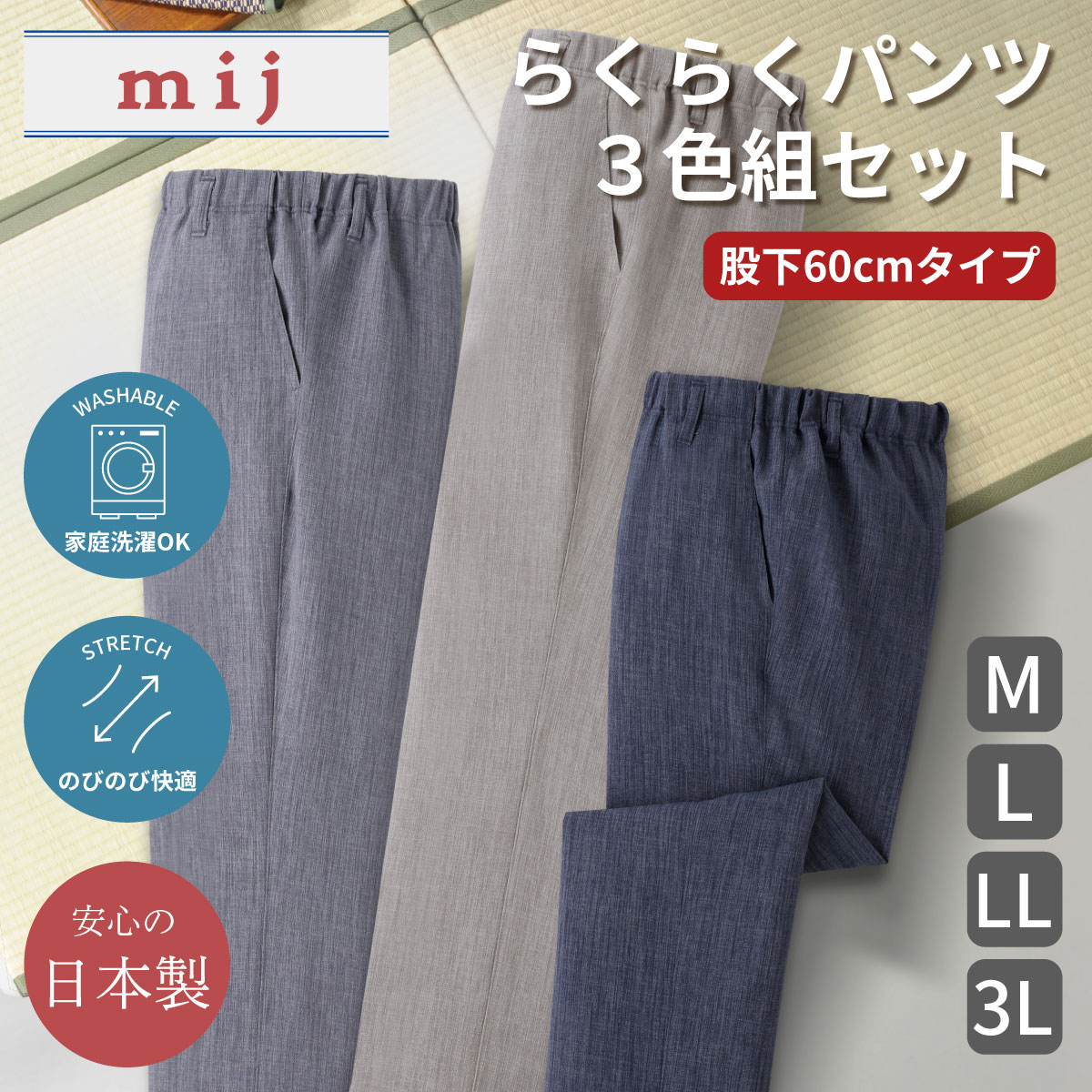 【3色セット】紳士 日本製 スコッチガード加工 楽々パンツ 股下60cm mij エムアイジェイ｜CREST STYLE クレストスタイル