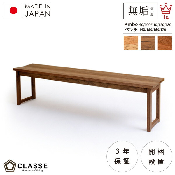 期間限定10％OFF ベンチチェア ベンチ リビング ダイニング 無垢 日本製 3年保証 木製 開梱設置 クラッセ アンボ