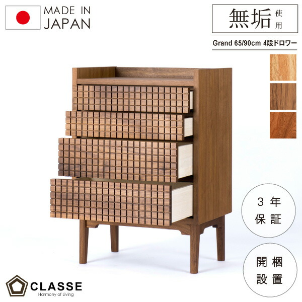 ポイント10倍 19日23：59まで ドロワー 引き出し 棚 チェスト 65cm 90cm リビング 無垢 日本製 3年保証 木製 開梱設置 クラッセ グラン