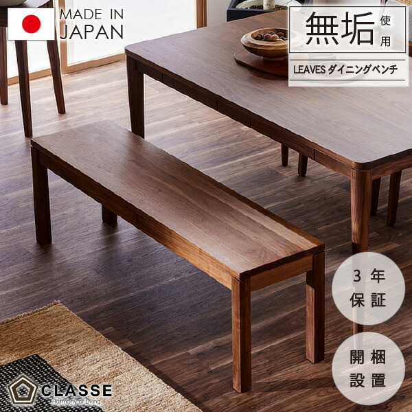 期間限定10％OFF ベンチチェア ベンチ リビング ダイニング 無垢 日本製 3年保証 木製 開梱設置 クラッセ リーヴス