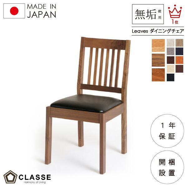 ポイント10倍 14日20時から ダイニングチェア 無垢 日本製 リーヴス クラッセ