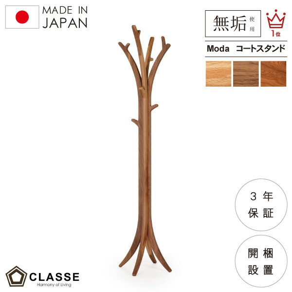 期間限定10％OFF コートスタンド インテリアポール バッグラック 収納 ハンガー 無垢 日本製 開梱設置 3年保証 木製 クラッセ モーダ