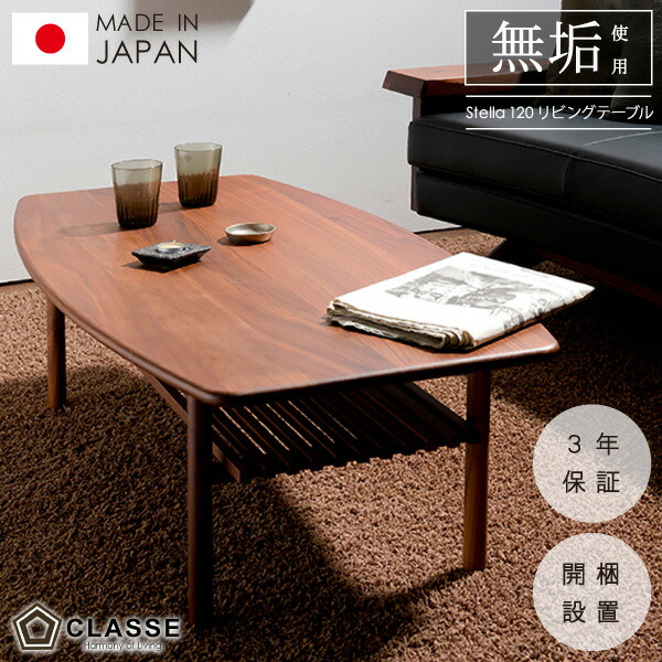 ポイント10倍 19日23：59まで リビングテーブル コーヒーテーブル 日本製 3年保証 開梱設置 120 クラッセ テーブル ステラ