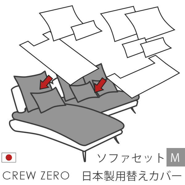 日本製 ソファカバー替えカバー クルー・ゼロ セットM用 座面クッションと背面クッションのカバー 受注生産品 通常宅配便 45,000円