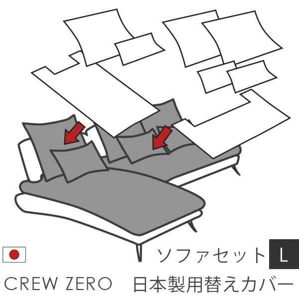 日本製 ソファカバー替えカバー クルー・ゼロ セットL用 座面クッションと背面クッションのカバー 受注生産品 通常宅配便｜ソファ工場直営 クルーズ 公式