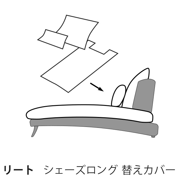 替えカバー ソファカバー リート用 シェーズロング用 座面クッションと背面クッションのカバー 受注生産品 通常宅配便｜ソファ工場直営 クルーズ 公式