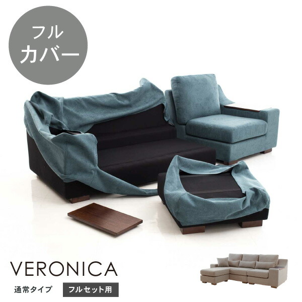 替えカバーセット ソファカバー ベロニカ専用 フルセット 通常宅配便 受注生産品