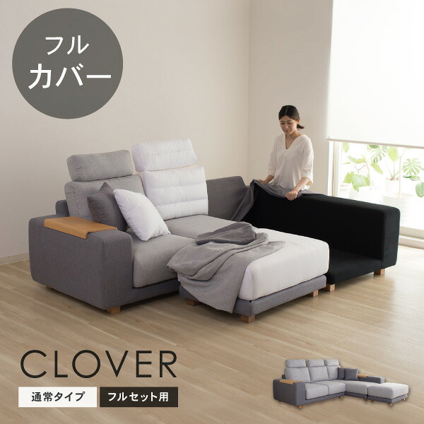 替えカバーセット ソファカバー クローバー専用 フルセット 通常宅配便 受注生産品|ソファ工場直営 クルーズ 公式