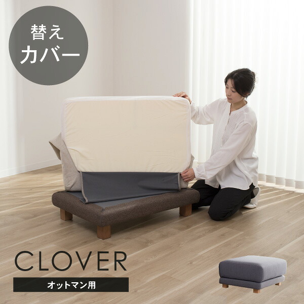 替えカバー ソファカバー クローバー オットマン専用 通常宅配便 受注生産品
