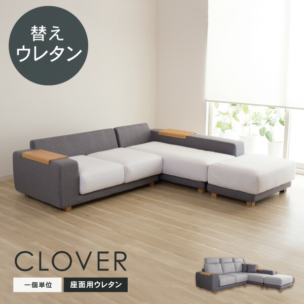 交換用 替え座面 ウレタン 一個単位 クローバー用 カバー別売 受注生産品 8,140円
