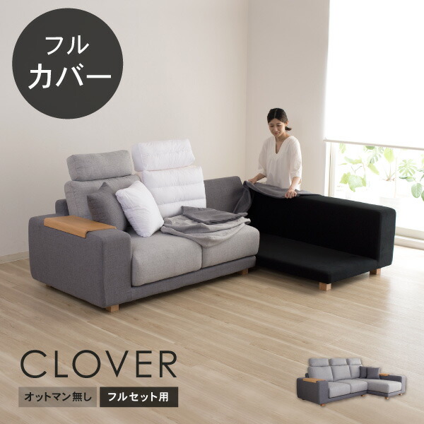 替えカバーセットクローバーオットマン無し フルセット 通常宅配便 受注生産品|ソファ工場直営 クルーズ 公式
