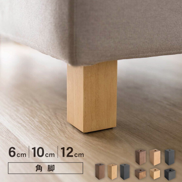 ソファ用木脚 四角 角形 6cm 10cm 12cm 天然木 M8ボルト付属