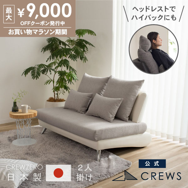 最大9000円オフクーポン 26日01:59まで ソファー ソファ ペット 猫 犬 爪 ひっかき 強い 洗える 日本製 2人掛け 二人掛け 肘なし アームレス レザー おしゃれ モダン 北欧 カバーリング ヘッドレスト 硬め 開梱設置｜ソファ工場直営 クルーズ 公式