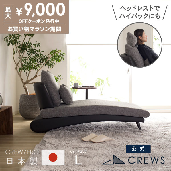最大9000円オフクーポン 26日01:59まで シェーズロング ソファー ソファ ペット 猫 犬 爪 ひっかき 強い 洗える 日本製 1人掛け 一人掛け 一人暮らし ロング カウチ カウチソファ 肘なし アームレス レザー おしゃれ 北欧 硬め 開梱設置 ヘッドレスト｜ソファ工場直営 クルーズ 公式