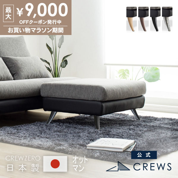 最大9000円オフクーポン 26日01:59まで オットマン 日本製 ソファー ソファ ペット 猫 犬 爪 ひっかき 強い 洗える 一人暮らし 足置き レザー おしゃれ モダン 北欧 カバーリング 送料当店負担｜ソファ工場直営 クルーズ 公式