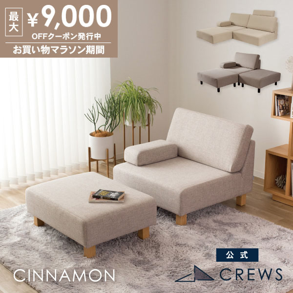 最大9000円オフクーポン 26日01:59まで ＼評価★4.89／ユニットソファ ソファー ペット 猫 犬 爪 ひっかき 強い オットマン 1人掛け 2人掛け 単品 ロータイプ ホテル ホテルライク モダン シンプル おしゃれ CINNAMON シナモン｜ソファ工場直営 クルーズ 公式
